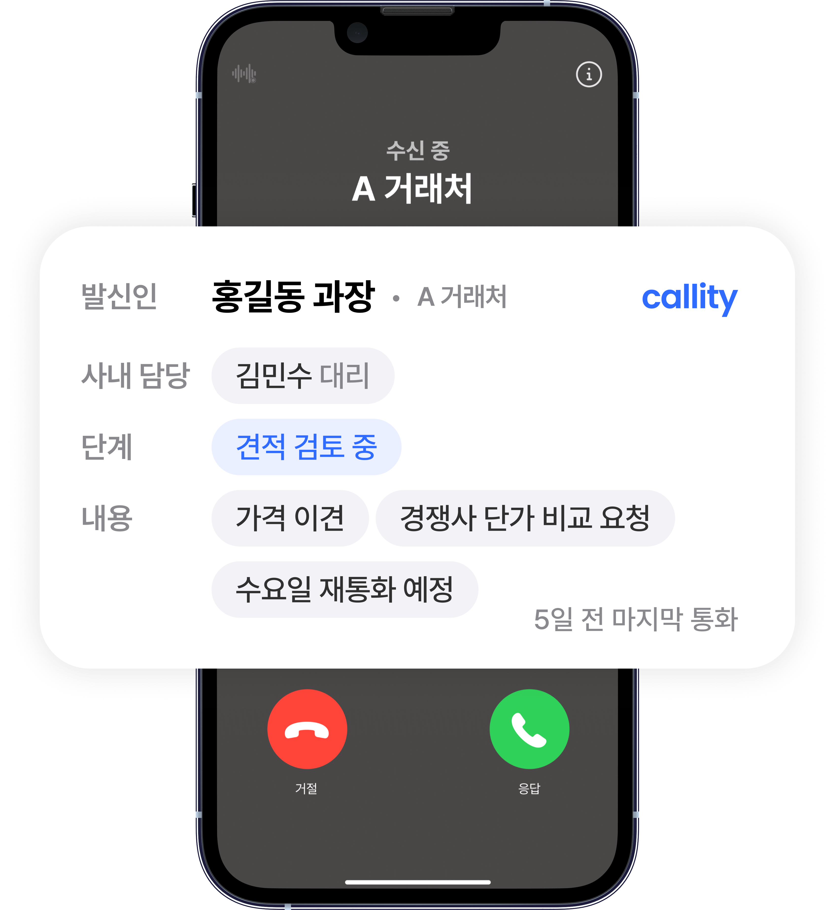 Callity — 수신 통화 화면